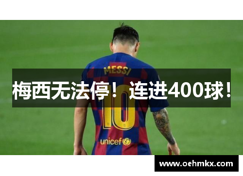 梅西无法停!连进400球!